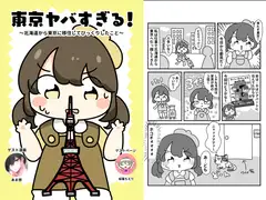 東京ヤバすぎん！?