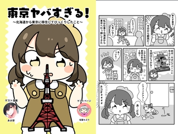 東京ヤバすぎん！? [ぴょこっとついんて!]