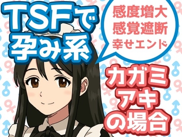 TSFで孕み系 カガミアキの場合 [雄性先熟]