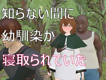 知らない間に幼馴染が寝取られていた [ねんどろー]