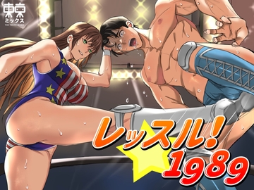 レッスル！1989 SIDE-M [TOKYO MIXED]