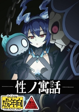 性の寓話 [ユツァーさんち]