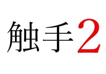 【効果音】触手2 [オコジョ彗星]