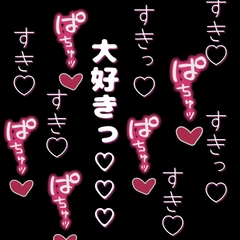 ひたすら好き♡好き♡言いながら、おまんこどちゅ♡どちゅ♡ [よるてぃの欲求]