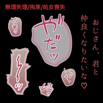 【拘束/無理矢理/処女】お留守番中の君と”仲良く”なりたいきもおじ [よるてぃの欲求]