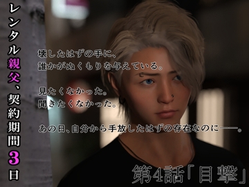 レンタル親父、契約期間3日(全年齢版) 4話 [わくわくパラダイス]