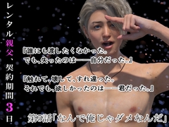 レンタル親父、契約期間3日(全年齢版) 5話 [わくわくパラダイス]