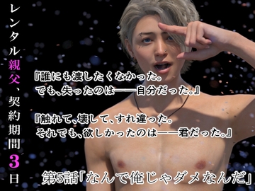 レンタル親父、契約期間3日(全年齢版) 5話 [わくわくパラダイス]