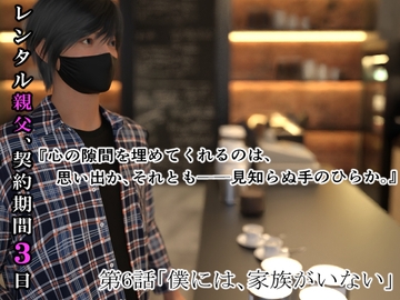 レンタル親父、契約期間3日(全年齢版) 6話 [わくわくパラダイス]