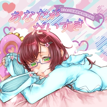 あなたがだいすき [創作project黒蝶の戯れ]