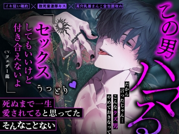 【この男ハマる】すべては#ウノくん#のため♡耳穴乳首まんこ全包囲攻めのうっとりハメはめセックス [死ぬまで一生愛されてると思ってた]