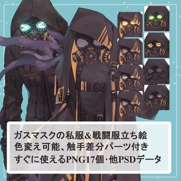 ガスマスクの私服(サイバーパンク)と戦闘服(迷彩服)の全身立ち絵SET触手のオマケパーツ付き(一部色変え可能) [薄型カレーテレビ(男キャラ→がるまに)]
