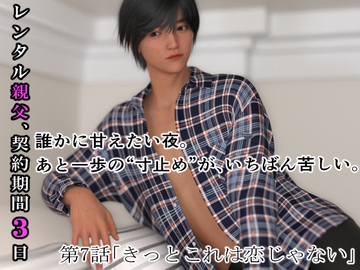 レンタル親父、契約期間3日(全年齢版) 7話 [わくわくパラダイス]