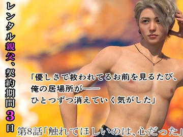 レンタル親父、契約期間3日(全年齢版) 8話 [わくわくパラダイス]