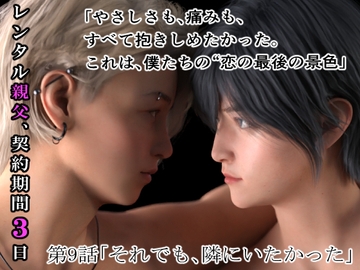 レンタル親父、契約期間3日(全年齢版)9話 [わくわくパラダイス]