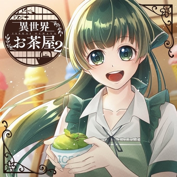 異世界お茶屋2 [創作project黒蝶の戯れ]