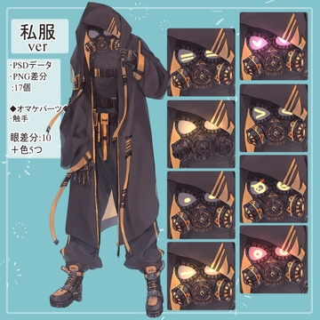 ガスマスクの私服(サイバーパンク)の全身立ち絵・触手のオマケパーツ付き(一部色変え可能) [薄型カレーテレビ(男キャラ→がるまに)]