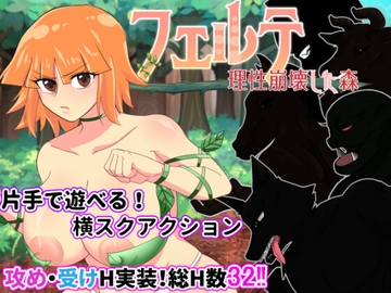 フェルテ～理性崩壊した森～ [やみぐみ]