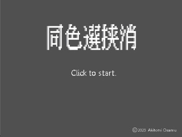 同色選挟消 [ゴールデンたぬき]