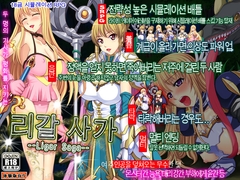 리갈 사가 ～Ligar Saga～ [ゆきマンゴー]