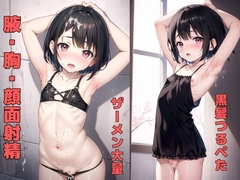 つるぺた黒髪娘にぶっかけ 【脇・顔・胸】 [紫の輪郭]