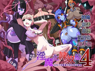 ～淫魔化奴○船～沦为了淫魔巢穴的女奴运输船~4話【中国翻译】 [hentaiworks]