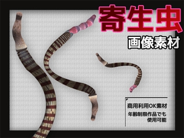 寄生虫の画像素材～商用OK著作権フリー～3D画像素材シリーズ [商用利用OK素材]
