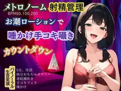 【メトロノーム×射精管理】お潮ローションで唾かけ手コキ囁き淫語★カウントダウン