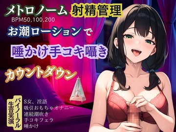 【メトロノーム×射精管理】お潮ローションで唾かけ手コキ囁き淫語★カウントダウン [かえでの木]