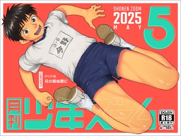 月刊少年ズーム 2025年5月号 [少年ズーム]