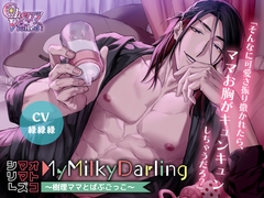 【オトコママシリーズ】MyMilkyDarling～樹理ママとばぶごっこ～ [チェリーバイオレット]