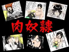 肉奴○