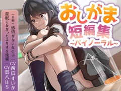 おしがま短編集バイノーラル (自称感情のない女の子 催○にかかったフリする後輩) 要素:おしっこ我慢/お漏らし/放尿 [お漏らしふぇち部]