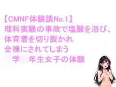 女子が、理科実験の失敗で全裸にされる