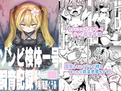 ゾンビ検体一号飼育記録