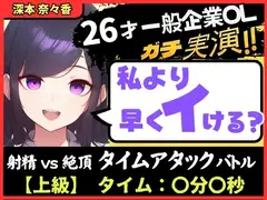 【大量くちゅくちゅ音MAX】26才一般OLと絶頂タイムアタックバトル！?必死の極太バイブ突っ込みぐちゅぐちゅで超速オホイキ、獣の性欲！【実演オナニー】