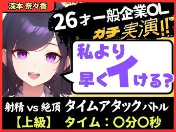 【大量くちゅくちゅ音MAX】26才一般OLと絶頂タイムアタックバトル！?必死の極太バイブ突っ込みぐちゅぐちゅで超速オホイキ、獣の性欲！【実演オナニー】 [じつおな]
