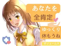 【全肯定】睡眠やリラックスに・・・疲れたあなたを包み込む。優しくされちゃう音声