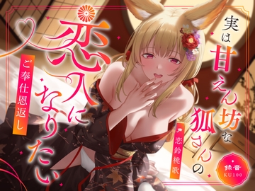 実は甘えん坊な狐さんの恋人になりたいご奉仕恩返し [ukonchancompany]
