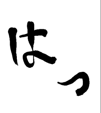 はっ [周防書房]