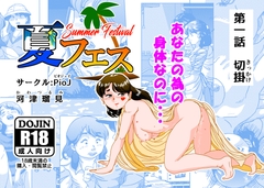 夏フェス [PioJ]