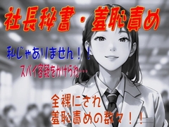 【社長秘書羞恥責め】 [羞恥の体験くらぶ]