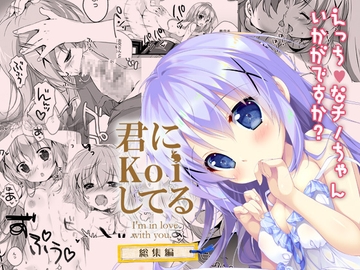 君にkoiしてる総集編 [PINK CHUCHU]