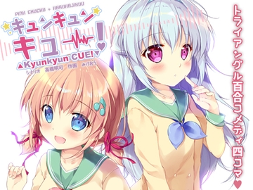 キュンキュンキュー！ [PINK CHUCHU]