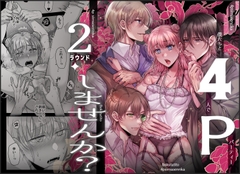 4Pしませんか?～僕たちと4人でパーティー組みませんか～2ラウンド [タコライス]