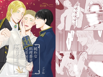 純朴な料理番見習いが兄弟侯爵の執愛に気付くまで [ごどね]