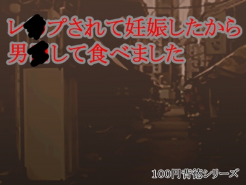 レ●プされて妊娠したから男●して食べました [キリサメララバイ]