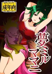 夢ミルママニ