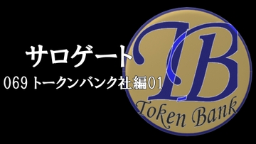サロゲート_069_トークンバンク社編01 [そせいらんぞー]