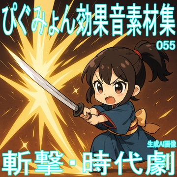 ぴぐみょん効果音素材集055斬撃・時代劇 [ぴぐみょんスタジオ]